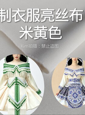米黄色制衣服亮丝布民族服装套装少数民族苗族彝族壮族氨纶面料