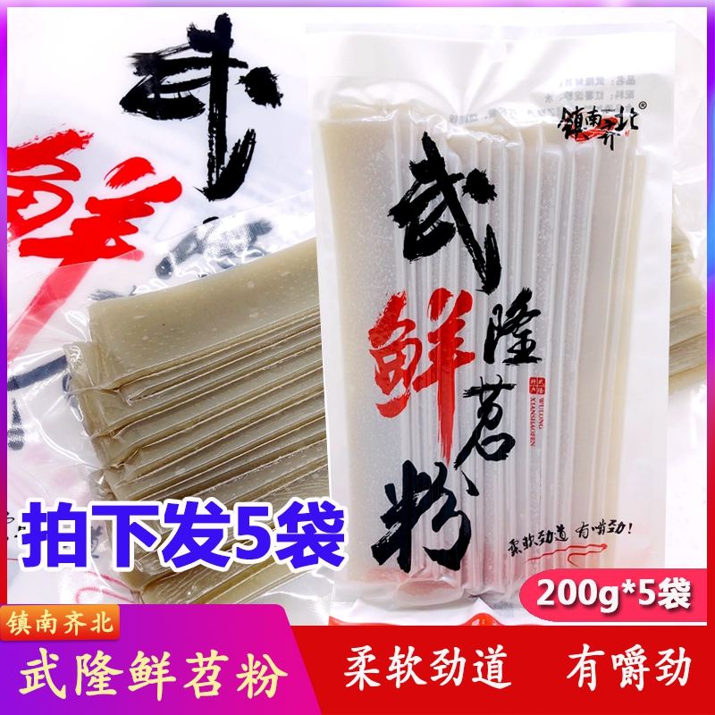 正宗武隆200G*5袋包邮火锅宽粉