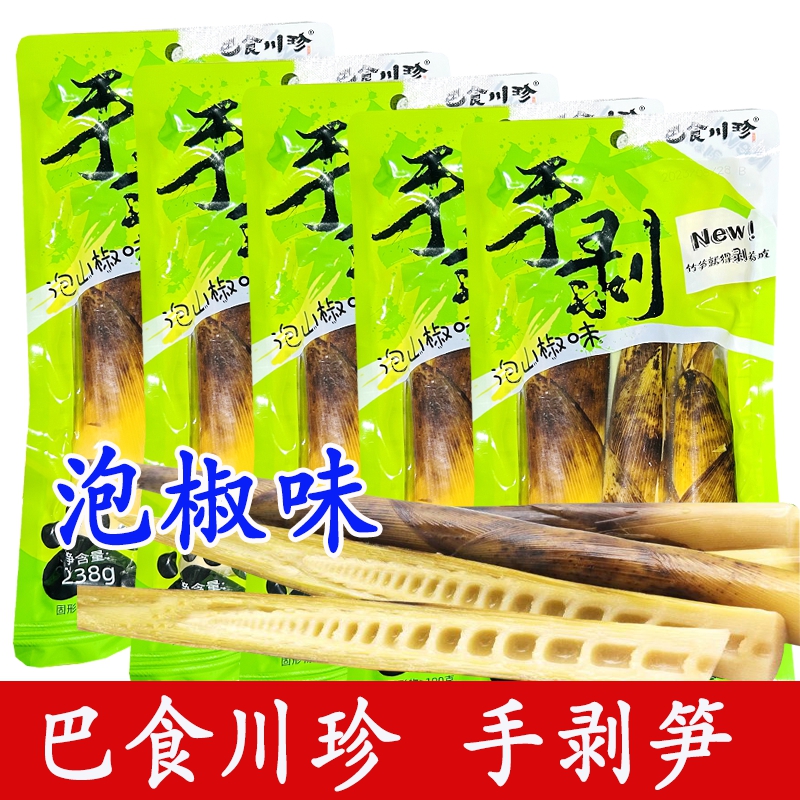 巴食川珍手剥笋238gx5袋开袋即食泡椒味脆笋尖追剧网红小零食