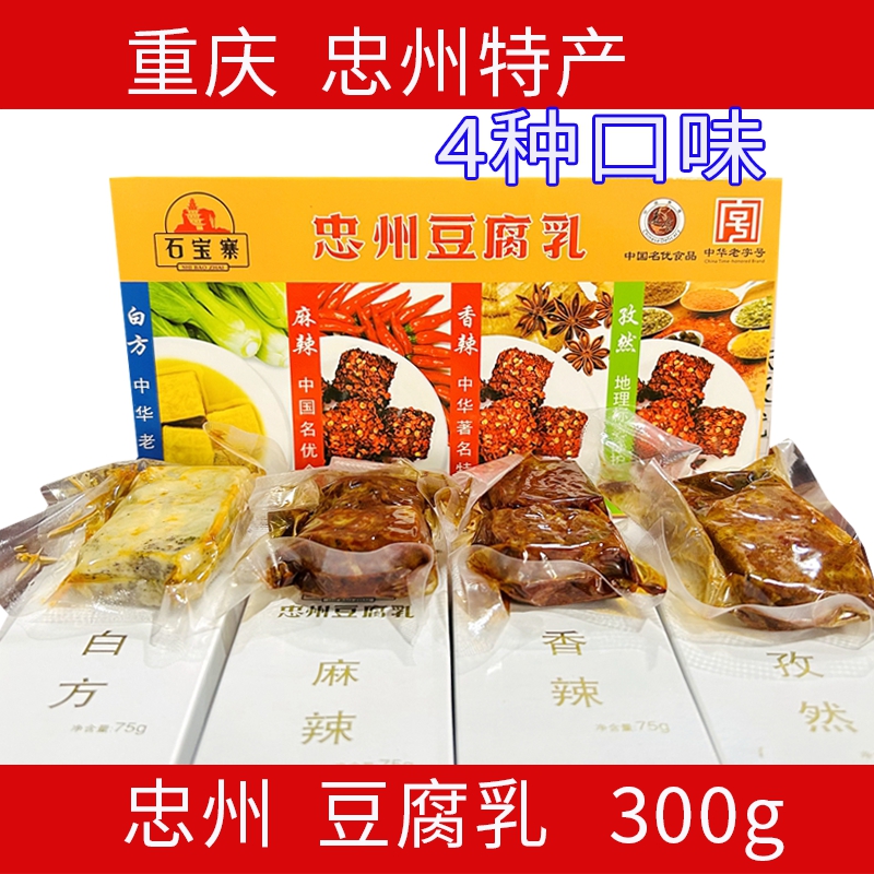 忠县石宝寨忠州豆腐乳300g盒装4种口味四川霉豆腐麻辣/香辣/白方