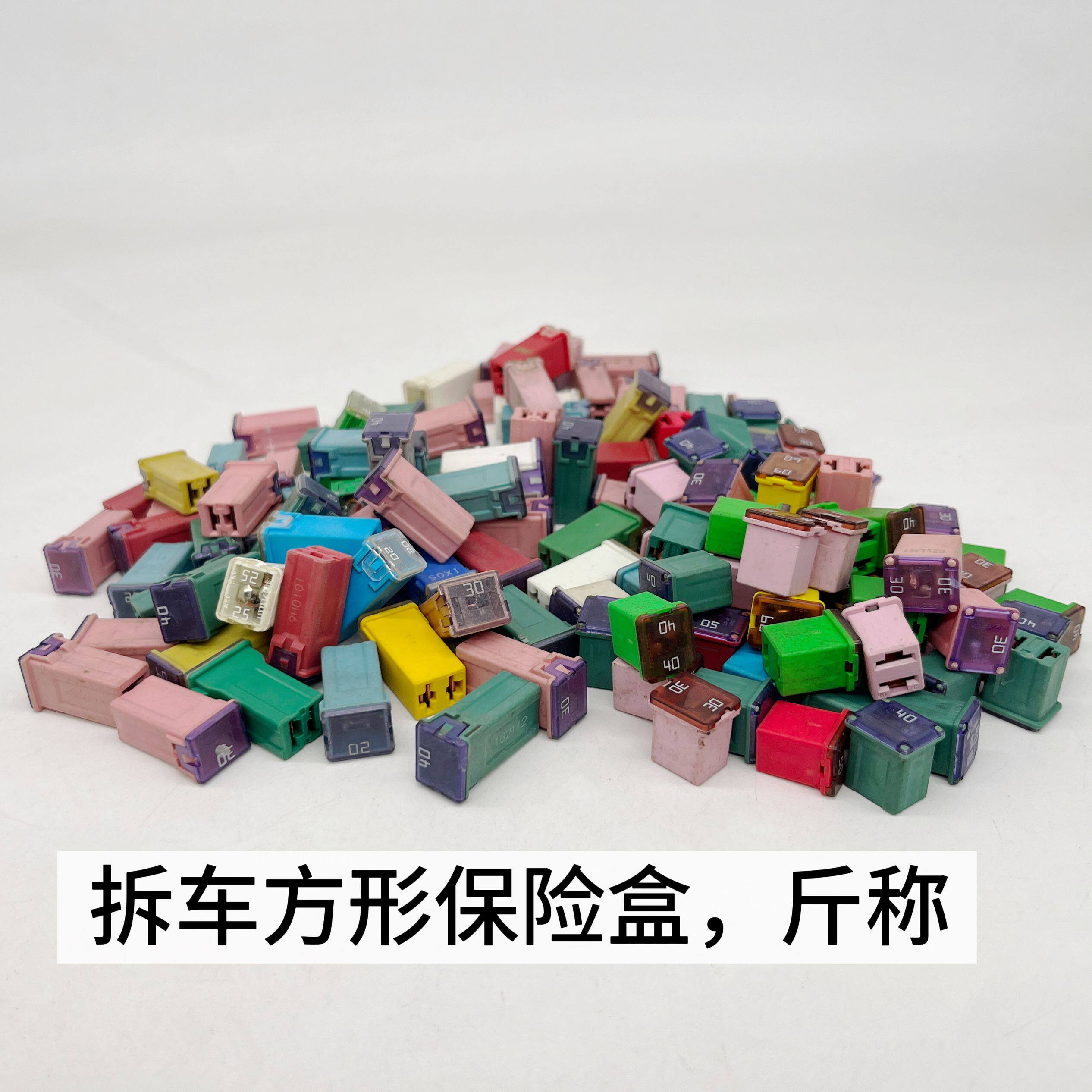 拆车进口方形保险丝长方型保险盒