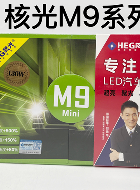 核光M9MINI-LED大灯H7H4灯泡大功率130W高亮聚光远近光改装H1汽车