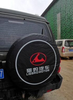 加厚长丰猎豹黑金刚车胎包奇兵备胎罩猎豹6470 2030猎豹Q6备胎套