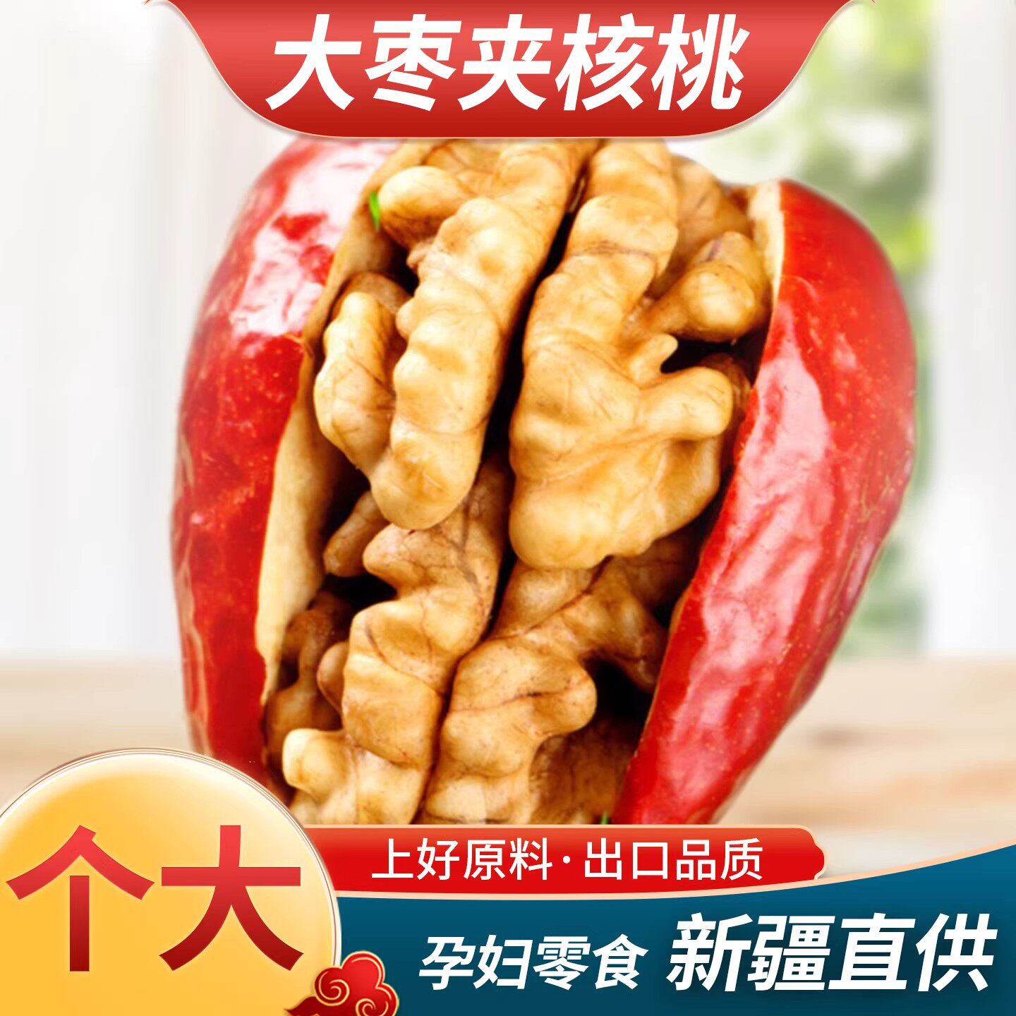新疆无核红枣夹核桃仁独立小包装加心核桃大枣子解馋休闲零食特产