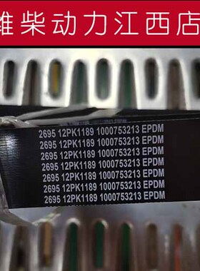 潍柴动力原厂皮带1000753213潍柴原厂12PK1189皮带潍柴江西中心