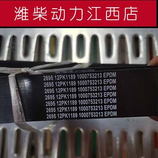 潍柴动力原厂皮带1000753213潍柴原厂12PK1189皮带潍柴江西中心