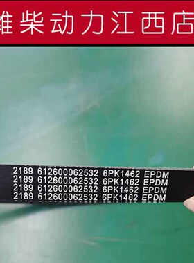 潍柴动力发动机原厂皮带612600062532潍柴6PK1462皮带江西中心库