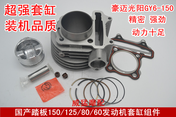 包邮摩托车光阳125豪迈踏板车GY6-60 80 125 150套缸气缸体总成