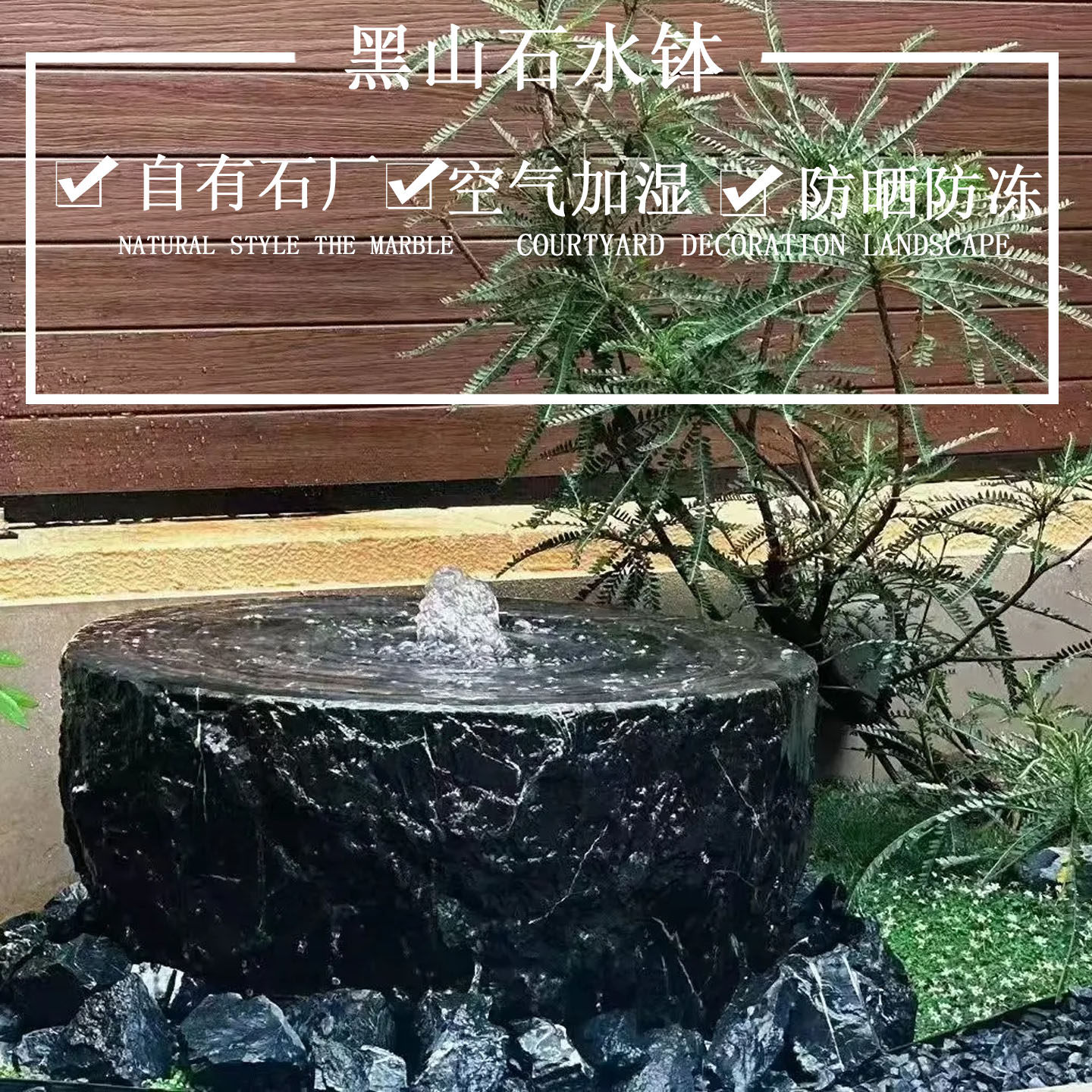 天然雕黑山水钵庭流院流水景观