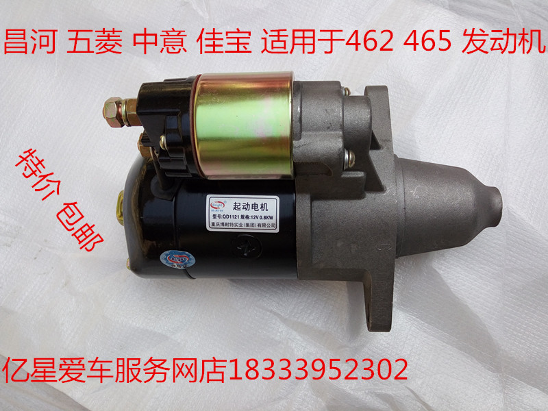 适用于汽车马达起动机 中意五菱之光465 东风小康长安462马达总成