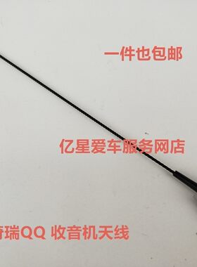适用于奇瑞QQ天线QQ3 QQ308 QQ311天线汽车收音机天线 汽车配件