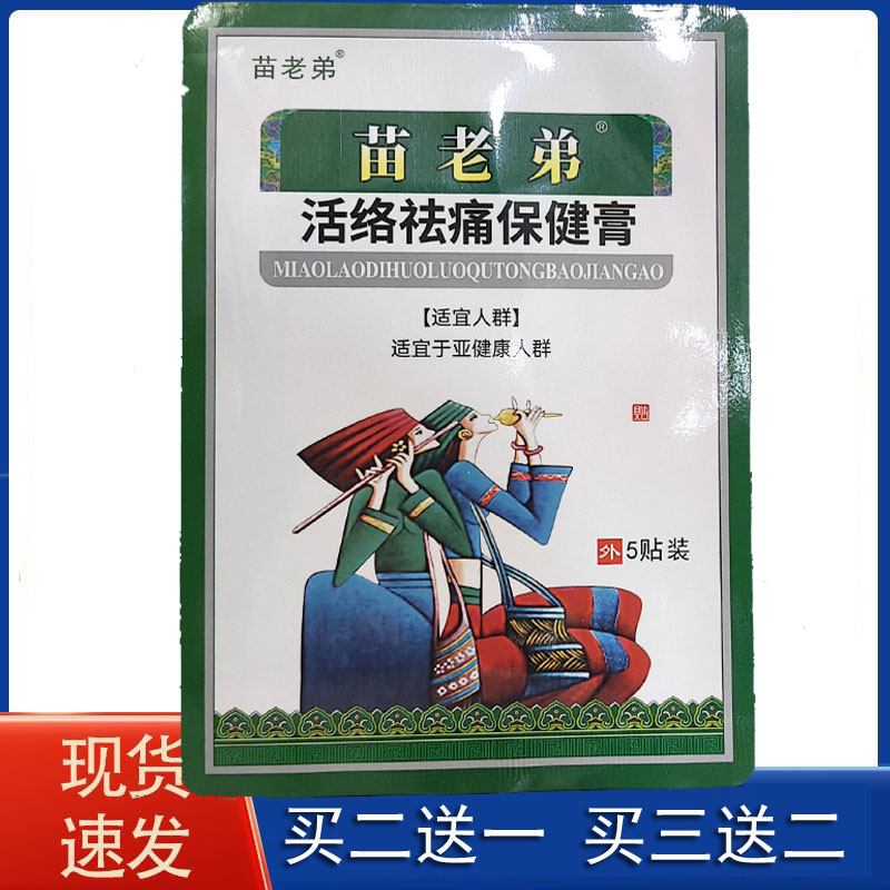 苗老弟活络祛痛保健肩周5贴装颈肩腰腿贴
