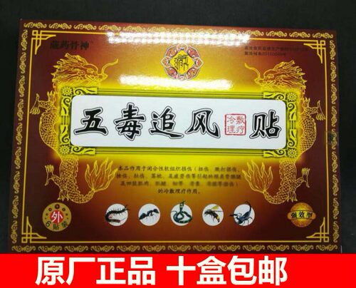 五毒黑膏药腰腿追风贴原厂