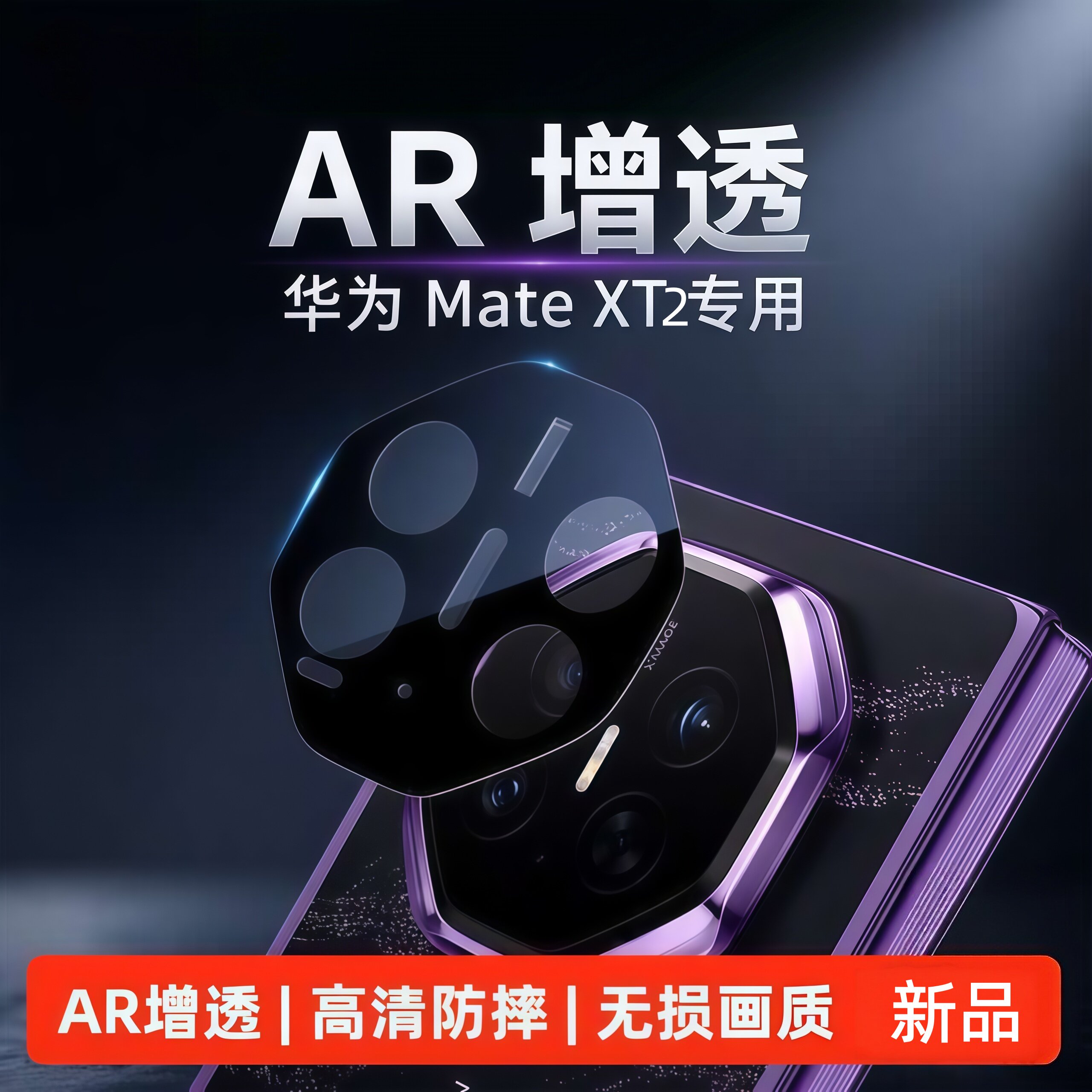 华为mateXT2镜头膜手机保护膜