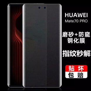 适用华为mate70pro磨砂防窥钢化膜指纹解锁mate70RS非凡大师支持可识别全屏mate70proUV全胶mate70防窥手机膜