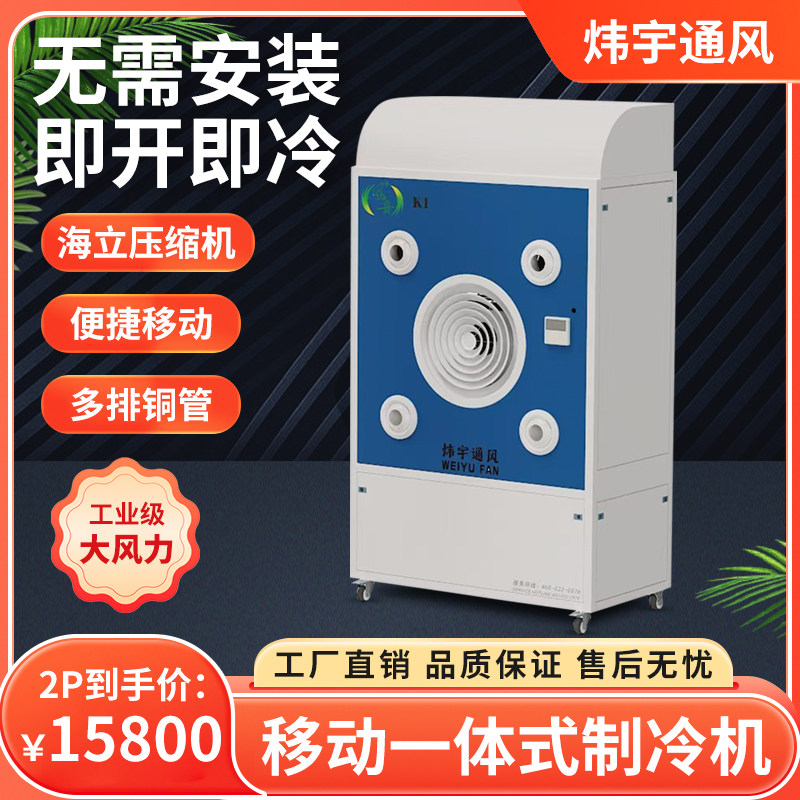 炜宇移动一体式制冷机移动工业空调快速降温无需安装室内室外使用