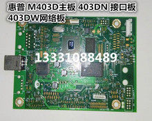 惠普HP403主板M403D主板 403DN  403DW主板 DC板 控制板  网络板