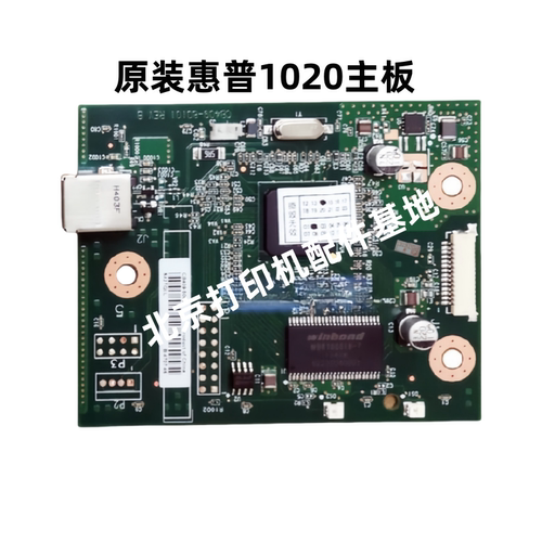 惠普 HP1020 HP1018 1020PLUS主板 USB接口板 打印板