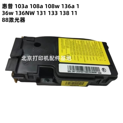 适用惠普HP103a 108 136 136W 136nw 131 133 138 1188激光器