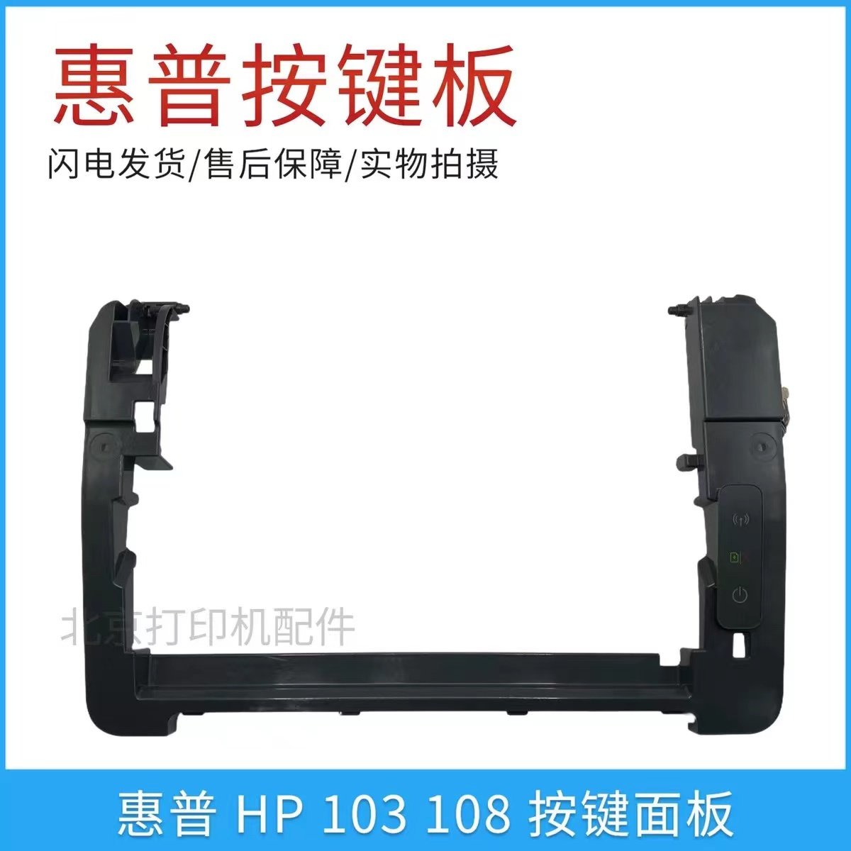 惠普103A按键面板 HP107 HP108W HP108A控制面板 - 实物图