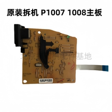原装拆机惠普HP1007主板 HP1008主板 P1007 1008接口板电源板