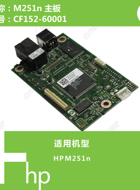 惠普M251N主板 226DN 226DW M276N主板 接口板 网络板 打印板