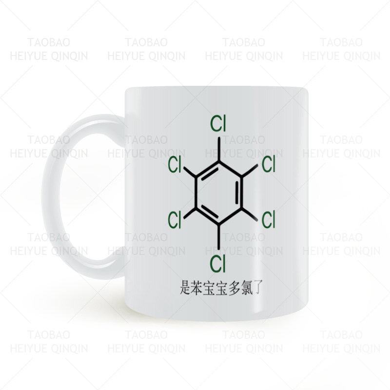 是苯宝宝多氯了化学梗搞笑元素恶搞白陶瓷水杯马克杯