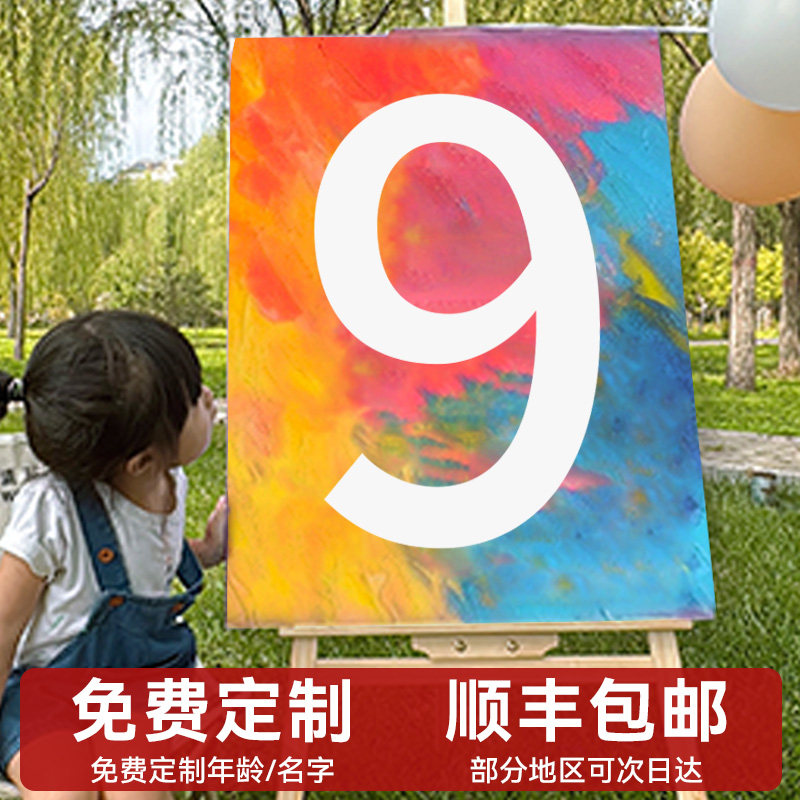 9岁儿童生日涂鸦画板数字2岁diy宝宝3生日画板场景布置装饰男女孩