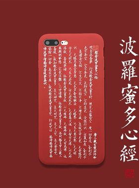 适用于16苹果11p心经佛经x硅胶iphone14pro保护12套xsmax手机壳XR华为12般若波罗密不掉字全包15黑色红保护套