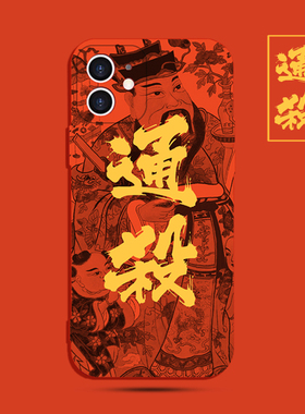 新年财神爷通杀14苹果16promax手机壳xmax发财潮男适用iphone13硅胶15庄赢暴富有钱红色华为中国风个性保护套