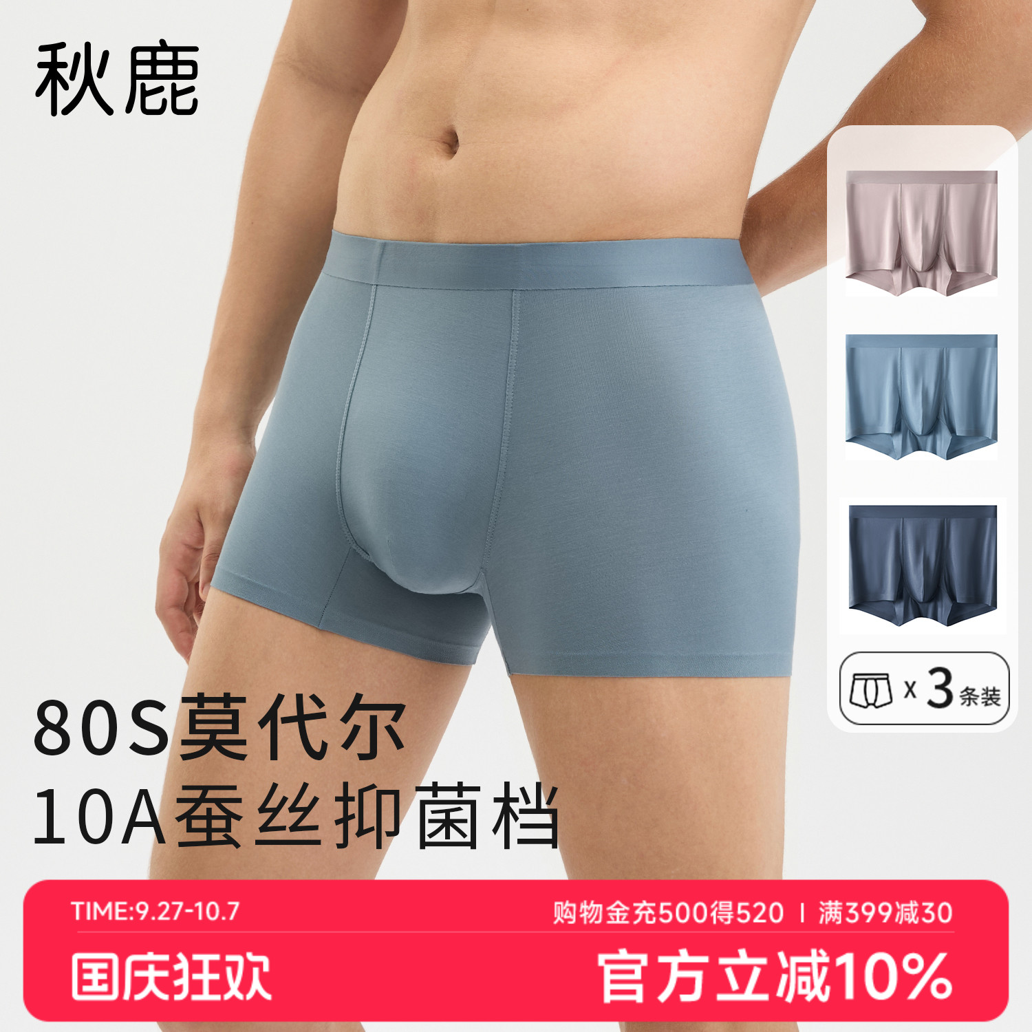 80S莫代尔无痕内裤男桑蚕丝抑菌