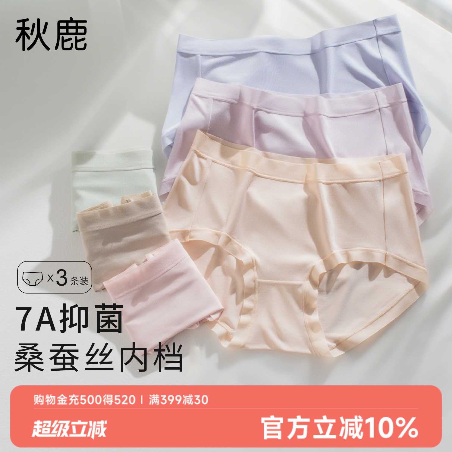 秋鹿莫代尔桑蚕丝抑菌无痕内裤女