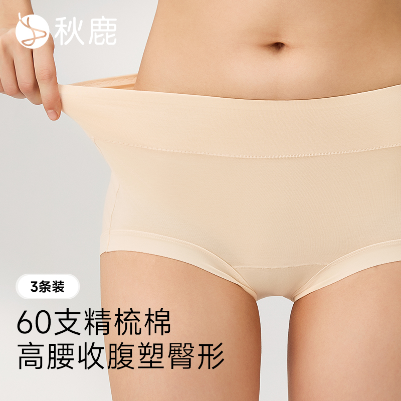 秋鹿60S精梳棉高腰收腹内裤女
