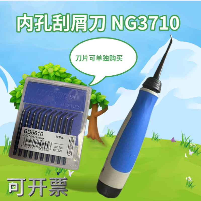 NG3710毛刺刀刮刀修边刀