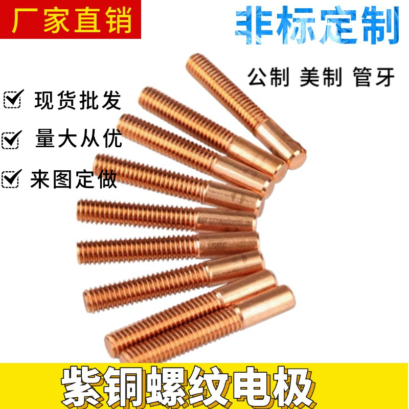 螺纹电极英制紫铜电极