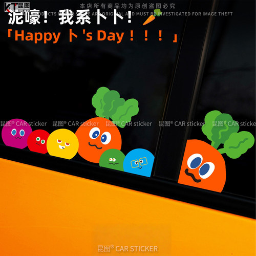 五月天萝卜汽车贴纸防水不留痕