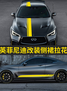 适用于英菲尼迪Q50L QX60 FX35 G37改装贴纸创意装饰侧裙拉花贴画