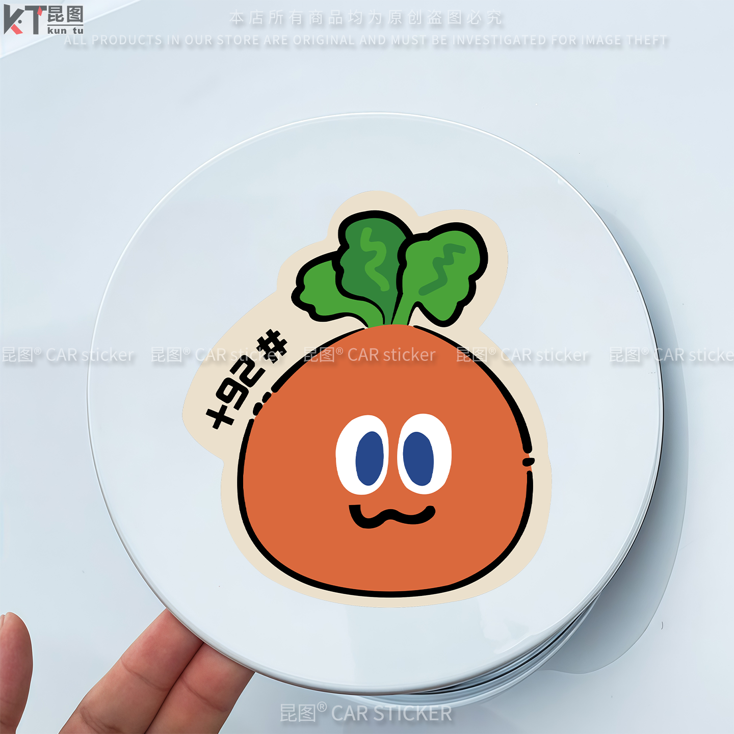 五月天萝卜汽车贴纸防水撕不留胶