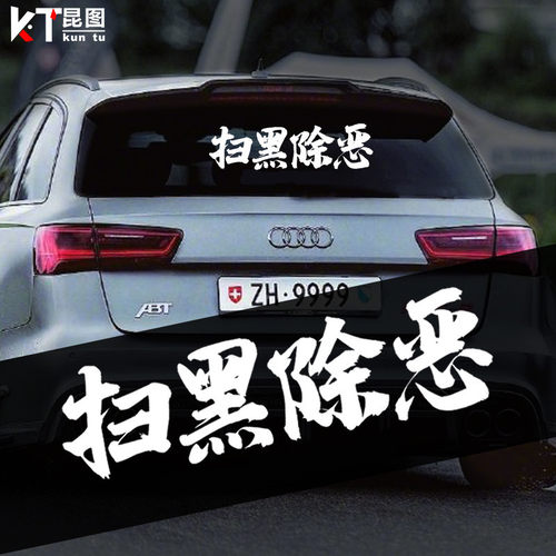 汽车贴纸个性创意扫黑除恶反光贴