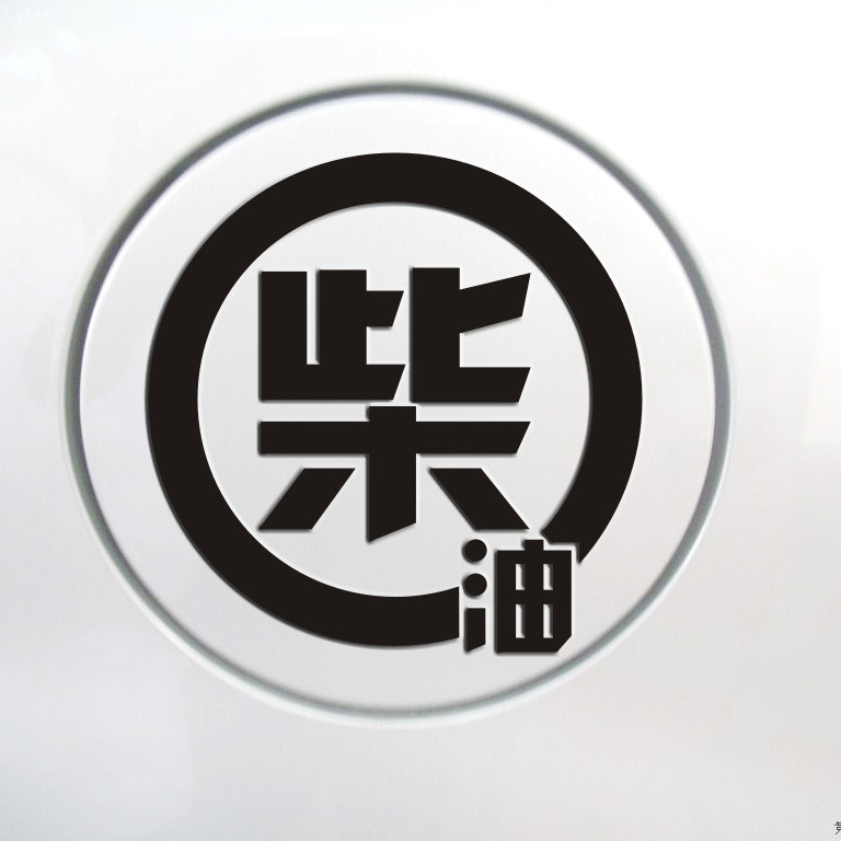 油箱盖汽车贴纸 加油 个性装饰装 柴油 拉花搞笑可爱卡通划痕反光