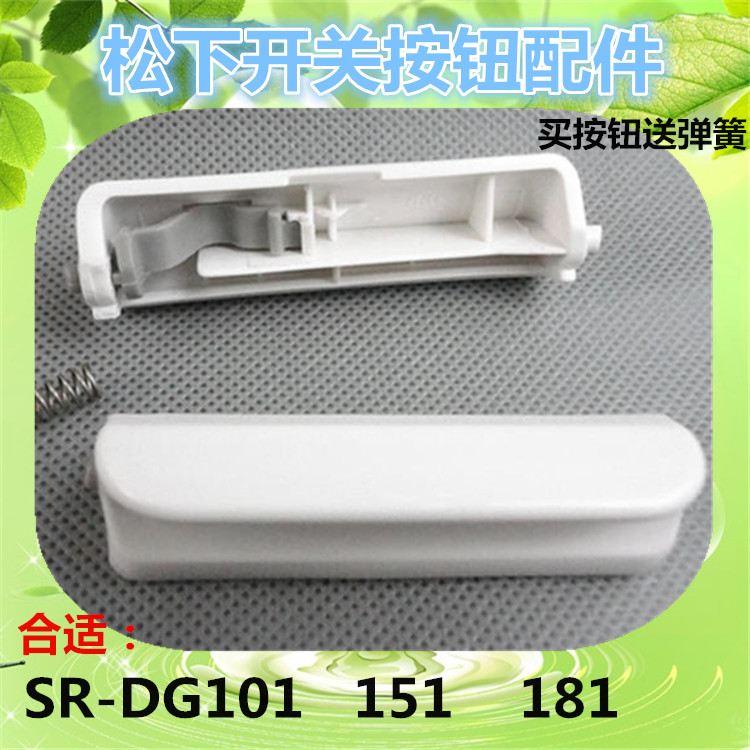 松下电饭煲按钮开盖SR-DG101钩杆DG151开关DG181门扣上盖按键配件