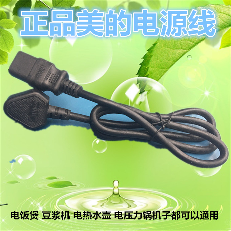 原装美的电饭煲电源线豆浆机插头连接线电热水壶插线三孔品字电线