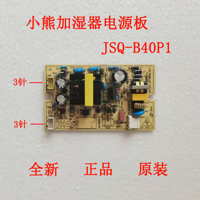 小熊加湿器电源板线路板jsq-b40p1操作板主板室内加湿器板子配件