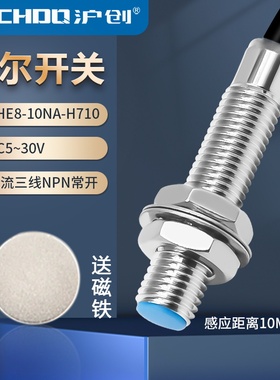 霍尔开关CHE8-10NA-H710/NJK-5001C/1D/1A/1B三线NPN常开24V5VPNP