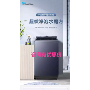 小天鹅超微净泡水魔方全自动变频直驱波轮洗衣机TB100M092DZ新款