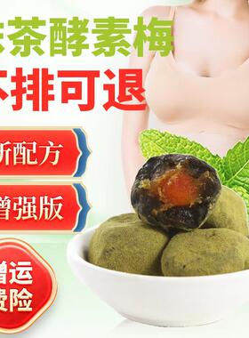 抹茶酵素梅旗舰店升级增强版排便梅子绿茶青梅果孝素梅效素随便果