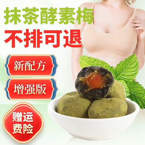 抹茶酵素梅旗舰店升级增强版排便梅子绿茶青梅果孝素梅效素随便果