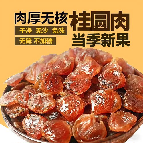 福建莆田精品老树桂圆肉500克