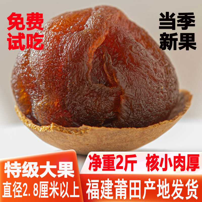 莆田特级桂圆干新果核小肉厚2斤