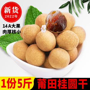 2023新果14A特级大桂圆干500*5斤新鲜小核龙眼干散装福建莆田特产